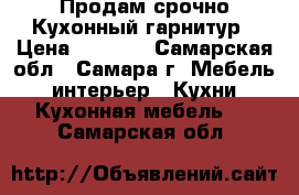 Продам срочно Кухонный гарнитур › Цена ­ 5 000 - Самарская обл., Самара г. Мебель, интерьер » Кухни. Кухонная мебель   . Самарская обл.